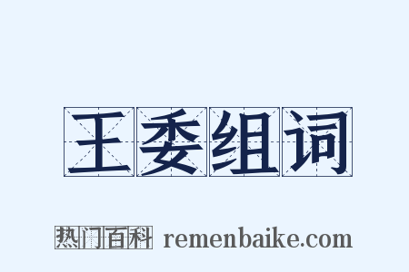 王委组词是什么意思的图片